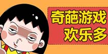 《奇葩游戏欢乐多》 节操都到哪去了