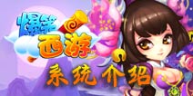 爆笑西游新手指南 游戏系统详细介绍