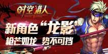 堪比都教授《时空猎人》全新职业龙影亮相
