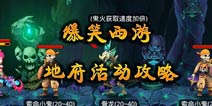 爆笑西游大闹地府活动攻略 地府活动怎么玩