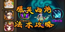 爆笑西游法术攻略 法术技能强化