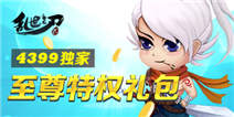 《乱世之刃2》4399特权礼包 正式上线
