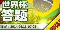 胜利足球世界杯答题活动介绍