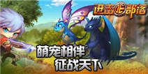 《进击的部落》新版豪华礼包闪亮登场