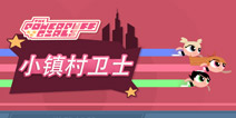 童年的回忆 《飞天小女警:小镇村卫士》评测