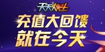 天天炫斗周六充值大返利 至尊时装等你来