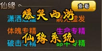 爆笑西游仙缘系统 仙缘是什么