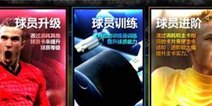 胜利足球球员养成攻略 大牌也从菜鸟开始