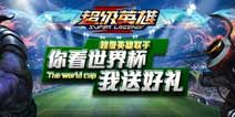 《超级英雄》助力世界杯 活动好礼等你拿