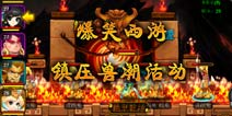 爆笑西游镇压兽潮活动攻略 镇压兽潮怎么玩