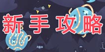 超越重力新手攻略 飞跃太空