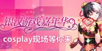 和Angelababy一起来 银汉游戏嘉年华精彩cosplay