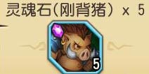 刀塔传奇刚背猪怎么获得