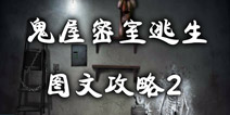 鬼屋密室逃生图文攻略2 恐怖寂静的豪宅