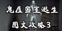 鬼屋密室逃生图文攻略3 击溃可怕的僵尸