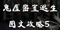 鬼屋密室逃生图文攻略5 打败可怕的恶狼