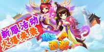 《爆笑西游》6月26日新服开启 女儿国欢乐来临