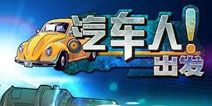 精彩对决霸气回归!《汽车人出发》新版本火热上线