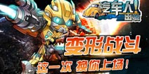机甲战士 蓄势待发!《汽车人出发》新服S7今日火爆开启
