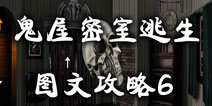 鬼屋密室逃生图文攻略6 深入豪宅的探索