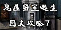 鬼屋密室逃生图文攻略7 死神挡住的世界