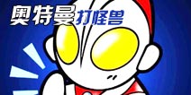 凹凸曼打怪兽《奥特曼拼图魂》年内推出