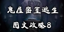 鬼屋密室逃生图文攻略8 改变另一个世界