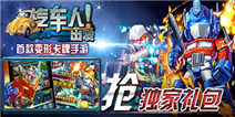 《汽车人出发》新服礼包 震撼上线