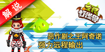 【视频】全民打怪兽恶作剧之王阿奇诺真人解说分析