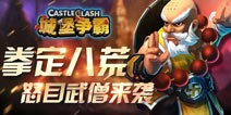 《城堡争霸》再添新英雄 怒目武僧来袭