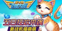 全民飞机大战新战机喵萌萌闪亮登场 五日狂欢来袭