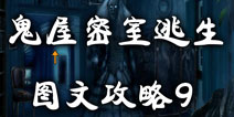 鬼屋密室逃生图文攻略9 解脱鬼屋的怨灵