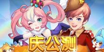全民精灵公测萌动开启 百变精灵轻松养成
