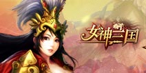 怕没有强力武将? 《女神三国》明日开测来玩就送