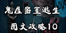 鬼屋密室逃生图文攻略10 隐藏在深处的门