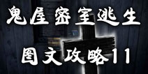 鬼屋密室逃生图文攻略11 解开宝石的秘密