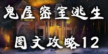 鬼屋密室逃生图文攻略12 消失在灰烬中的世界