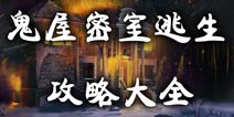 鬼屋密室逃生攻略大全