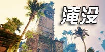 虚幻4引擎PC解密大作《淹没》将移植移动端