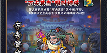 全民水浒万夫莫当 限时神将来临