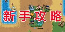 皇家守卫者新手攻略 保护皇室族人