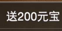 《大武侠物语》付费下载回馈 可送200元宝