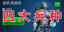 美国队长2四大兵种介绍 建造最强战队
