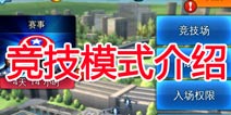 美国队长2竞技模式玩法介绍 实力与智慧的较量