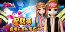 战况激烈 !恋舞OL星联赛直通上海4强争夺战打响