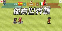 热血足球即视感!《像素世界杯》免费下载