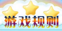 《开心消消乐》游戏规则