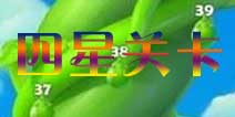 开心消消乐哪些关卡有四星 四星关卡攻略