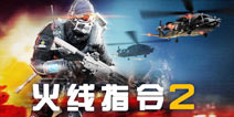 射击大作也要精益求精《火线指令2》迎来更新