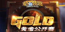 炉石传说黄金公开赛上海站即将打响